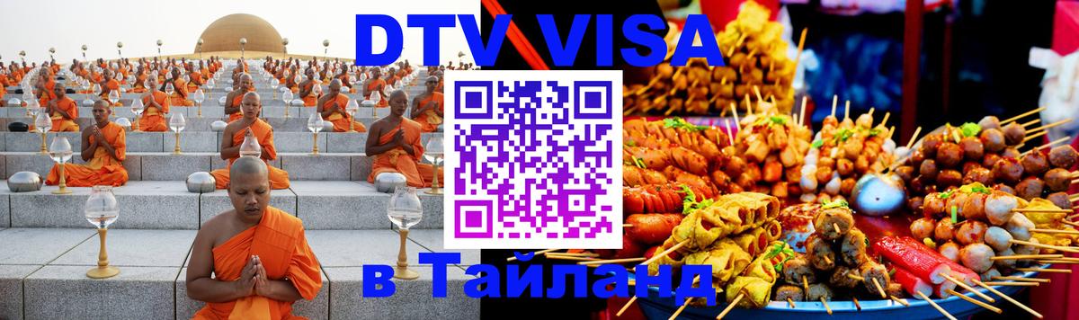 DTV (ДТВ) visa Таиланд 