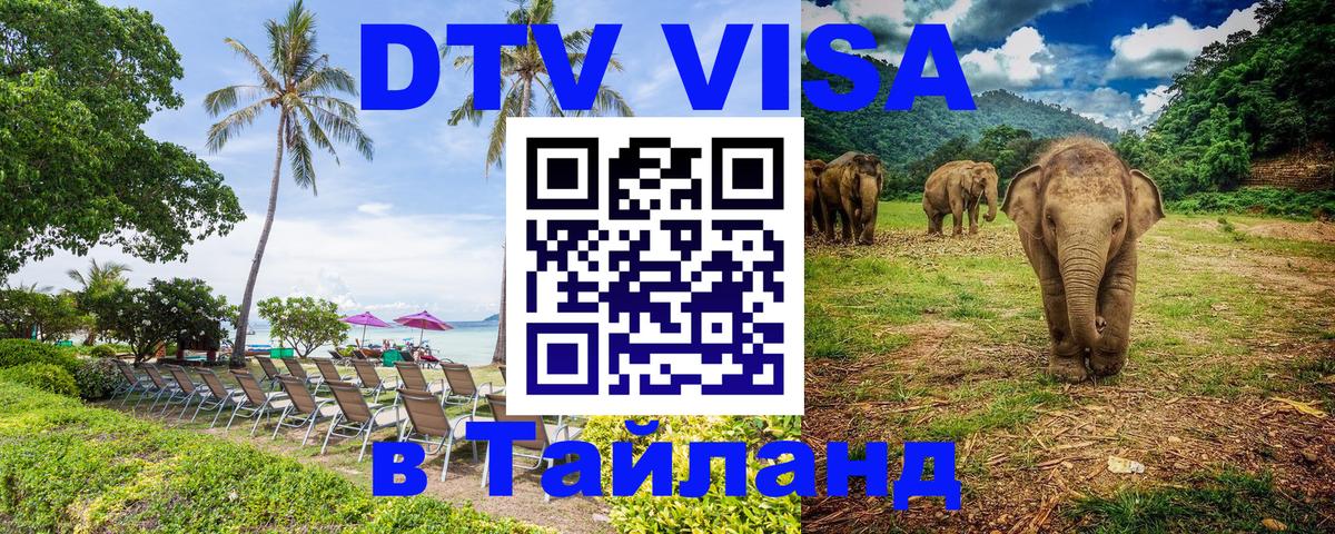 Цены на DTV визу в Таиланд — пакеты услуг, достаточно даже паспорта - Рига  05.10.2025 