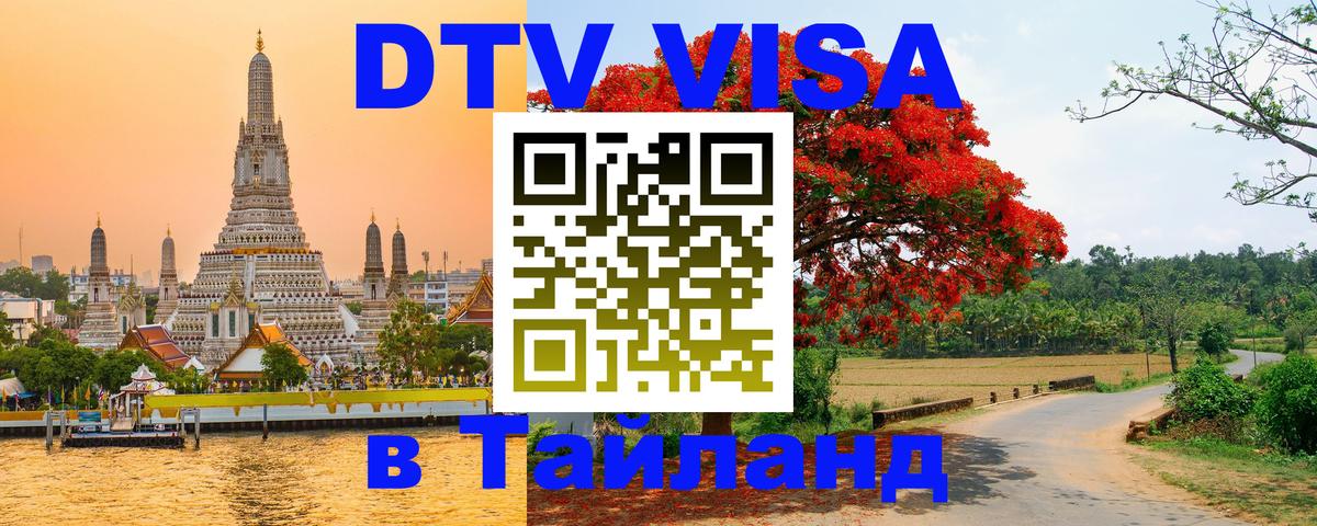 DTV Visa Тайланд купить Рига 